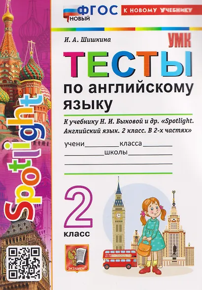 Spotlight. Тесты по английскому языку. 2 класс (к учебнику Быковой) - фото 1