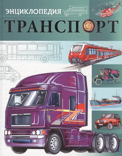Транспорт - фото 1