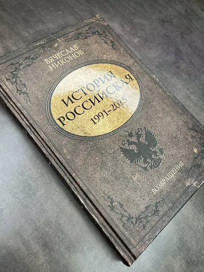 История Российская. Возвращение. 1991–2025 - фото 4