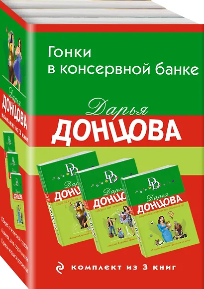 Гонки в консервной банке. Комплект из 3 книг (Львиная доля серой мышки. Оберег от испанской страсти. Страсти-мордасти рогоносца) - фото 3