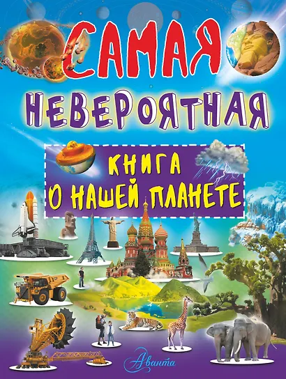Невероятная книга о нашей планете - фото 1