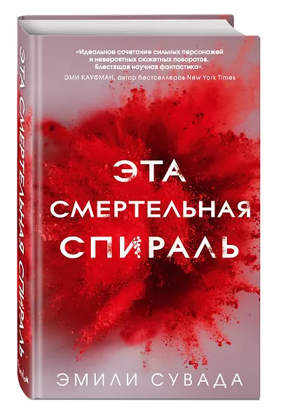 Эта смертельная спираль (#1) - фото 3