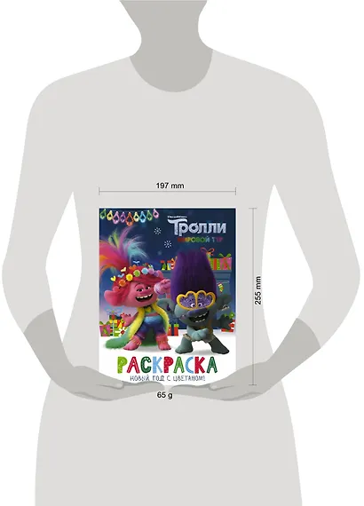Тролли 2. Раскраска. Новый год с Цветаном! - фото 6