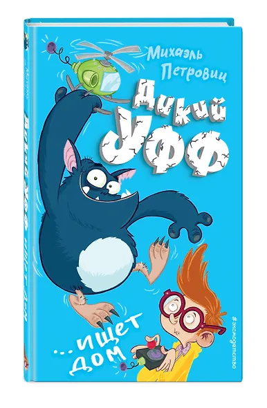 Дикий Уфф ищет дом - фото 3