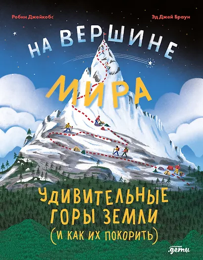 На вершине мира : удивительные горы Земли (и как их покорить) - фото 1