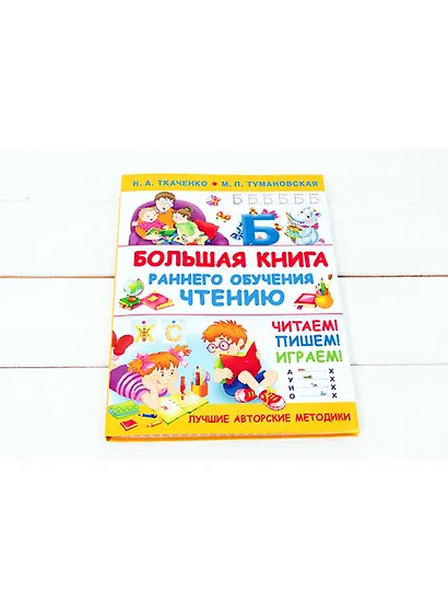 Большая книга раннего обучения чтению - фото 3