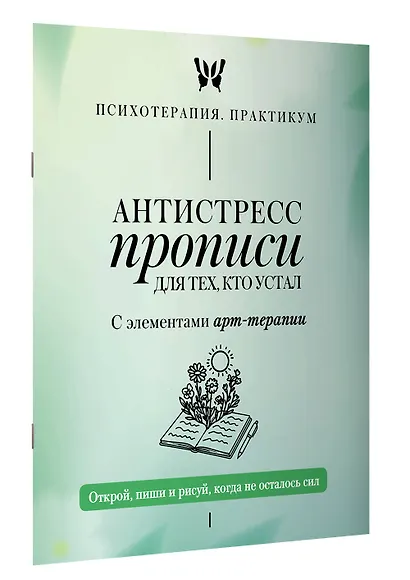 Антистресс прописи для тех, кто устал. С элементами арт-терапии. Открой, пиши и рисуй, когда не осталось сил - фото 3