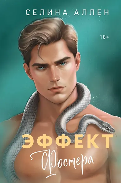 Эффект Фостера - фото 1