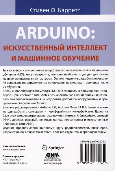 Arduino. Искусственный интеллект и машинное обучение - фото 2