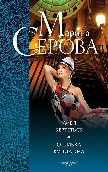 Умей вертеться.Ошибка Купидона - фото 1