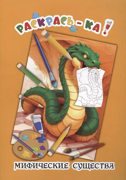 Мифические существа. Книжка-раскраска - фото 1