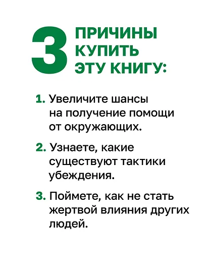 Психология влияния. Убеждай, воздействуй, защищайся - фото 5