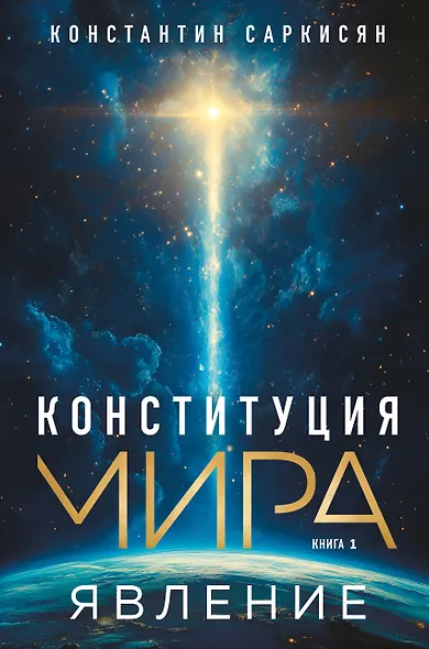Конституция мира. Явление - фото 1
