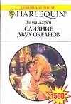 Слияние двух океанов (мягк) (Любовный Роман 1500). Дарси Э. (Аст) - фото 1