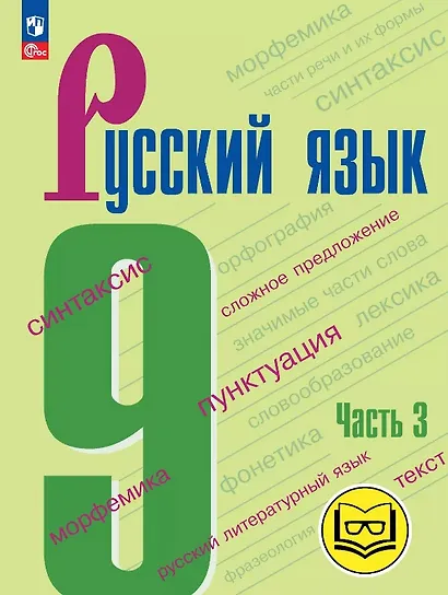 Русский язык. 9 класс. Учебное пособие. В трех частях. Часть 3 (для слабовидящих обучающихся). ФГОС 2021 - фото 1