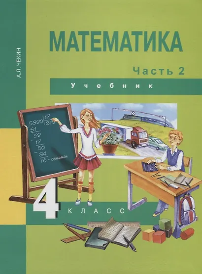Математика : 4 кл. : Учебник : В 2 ч. / Ч.2 - фото 1