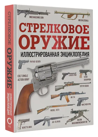Стрелковое оружие. Иллюстрированная энциклопедия - фото 3