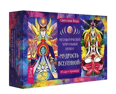 Метафорический чакральный оракул Мудрость Вселенной (49 карт + брошюра) - фото 1