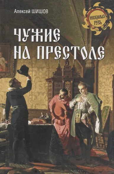 Чужие на престоле - фото 1