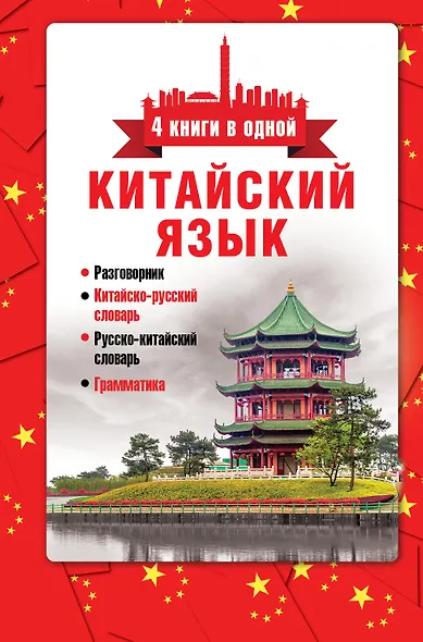 Китайский язык. 4 книги в одной: разговорник, китайск-рус.сл., рус.-китайск.сл., грамматика - фото 1