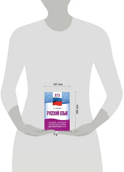 ЕГЭ. Русский язык. Новый полный справочник для подготовки к ЕГЭ - фото 10