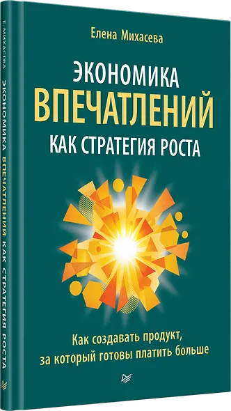 Экономика впечатлений как стратегия роста. Как создавать продукт, за который готовы платить больше - фото 2