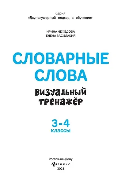 Словарные слова. Визуальный тренажер. 3-4 классы - фото 2