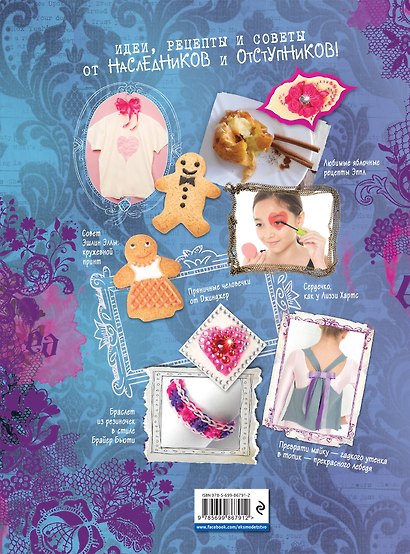 Ever After High. Большая книга творчества - фото 2