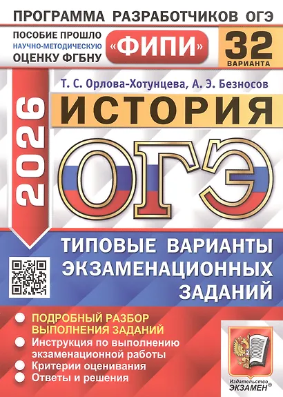 ОГЭ 2026. История. Типовые варианты экзаменационных заданий. 32 варианта. Подробный разбор выполнения заданий. Инструкция по выполнению экзаменационной работы. Критерии оценивания. Ответы и решения - фото 1
