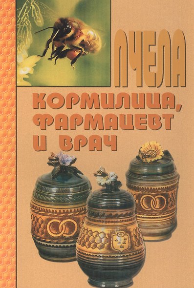 Пчела - кормилица, фармацевт и врач. - фото 1