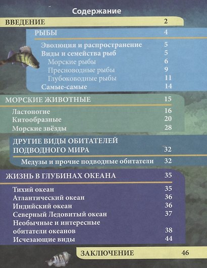 Подводный мир. Энциклопедия - фото 2