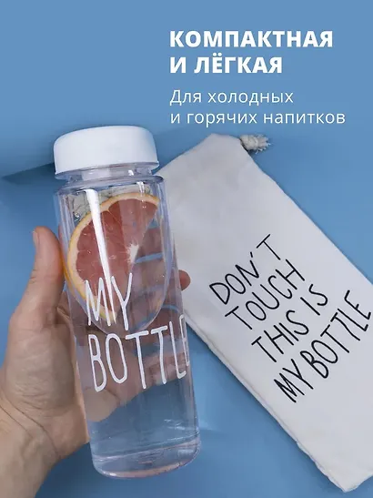 Бутылка «My bottle» с сумочкой, 500 мл - фото 2