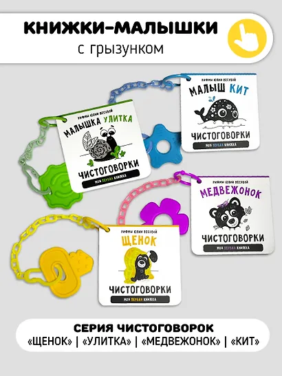 Подарочный набор из 4-х книжек-малышек с чистоговорками и прорезывателем - фото 2