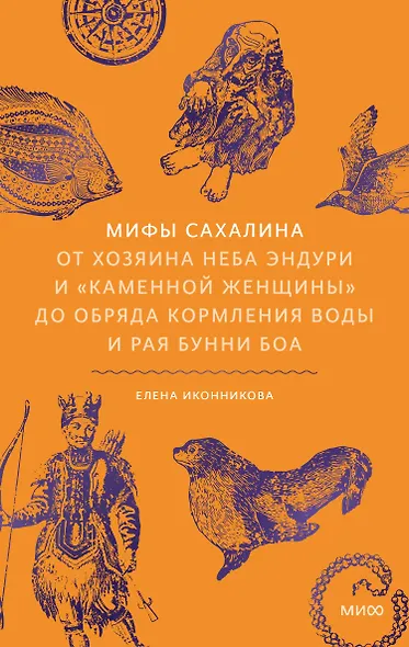 Мифы Сахалина. От Хозяина неба Эндури и “каменной женщины” до обряда кормления воды и рая Бунни Боа - фото 1