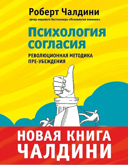 Психология согласия. Революционная методика убеждения до начала убеждения - фото 1