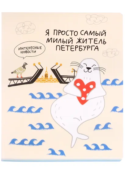 Тетрадь в клетку Знаковые сувениры, "Я просто самый милый житель Петербурга", 48 листов - фото 1