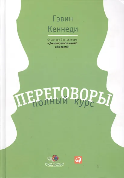 Переговоры: Полный курс - фото 2
