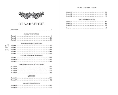 Семь грехов. Эдем (#2) - фото 10