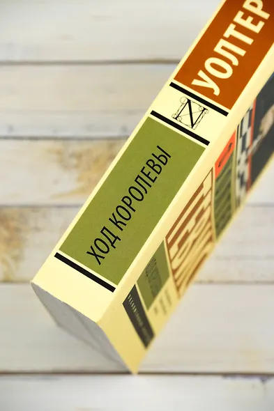 Ход королевы - фото 7