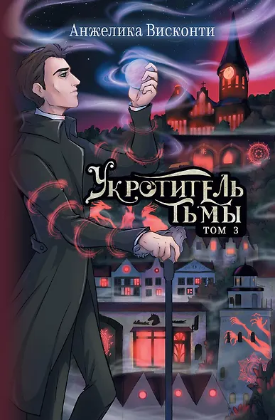 Укротитель тьмы. Том 3 - фото 1