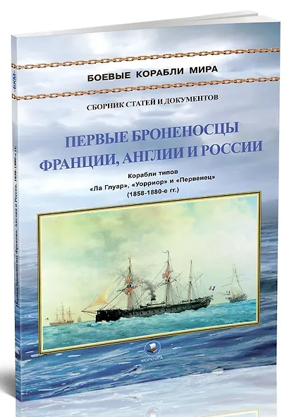 Первые броненосцы Франции, Англии и России. Корабли типов "Ла Глуар", "Уорриор" и "Первенец" (1858-1880-е гг.) - фото 2