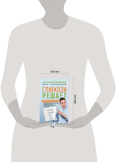 Глюкоза решает. Пошаговый план с рецептами для снижения сахара в крови, избавления от тяги к сладкому и обретения стройности - фото 4