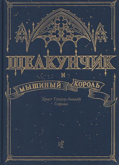 Щелкунчик и Мышиный Король - фото 4