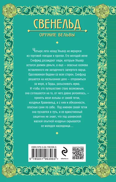 Свенельд. Оружие вельвы - фото 2