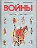 Все войны мировой истории. Книга 1. 3500г. до Р.Х. - 1000 г. от Р.Х. - фото 1