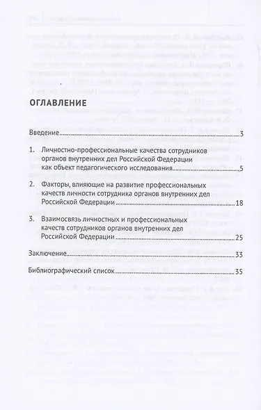 Развитие личности сотрудника органов внутренних дел в процессе профессионального обучения (первоначальной подготовки) в вузах МВД России. Монография - фото 3