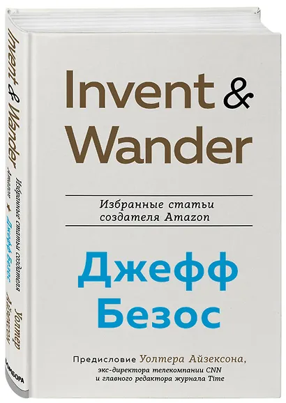 Подарок лучшему боссу: Как открыть интернет-магазин, Invent and Wander, Amazon (комплект из 3 книг) - фото 6