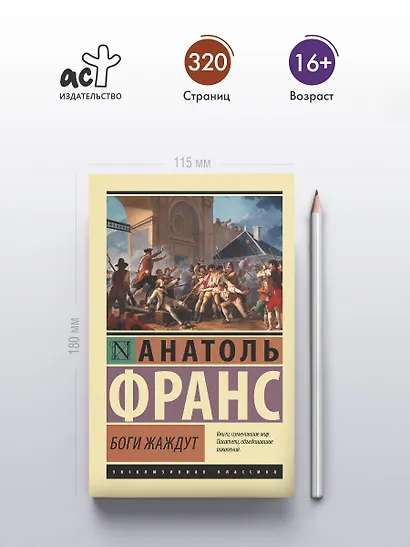 Боги жаждут - фото 4