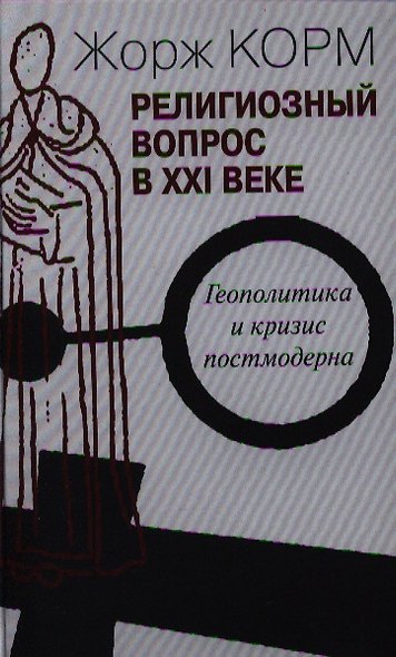 Религиозный вопрос в ХХI веке.Геополитика и кризис постмодерна - фото 1