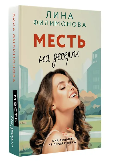 Месть на десерт - фото 3